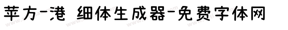 苹方-港 细体生成器字体转换